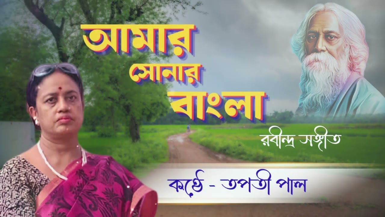 আমার  সোনার  বাংলা# Amar Sonar Bangla# Tapati Paul