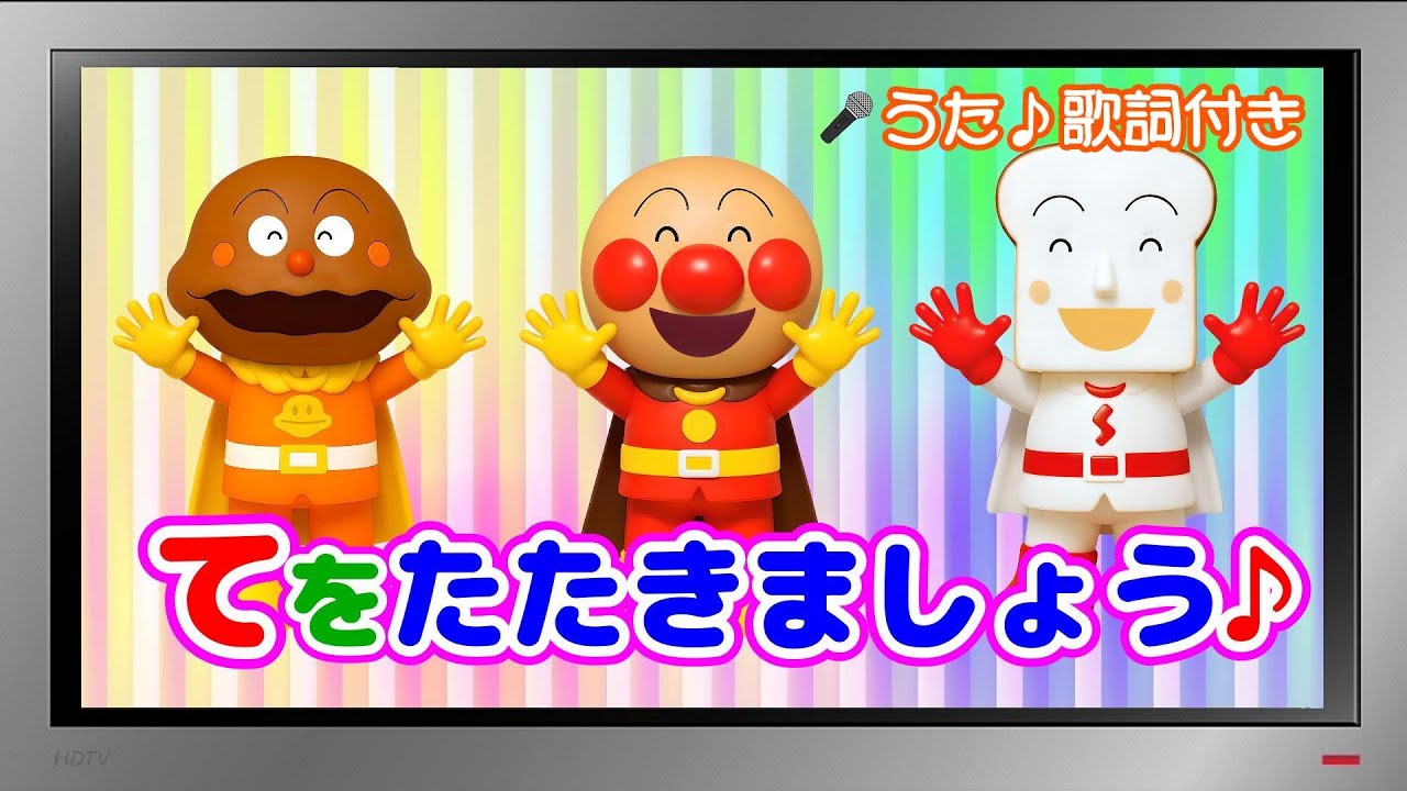 【ぽんちゃんのうた♪】アンパンマンと手あそび♪『てをたたきましょう♪』を歌ってみたよ♪