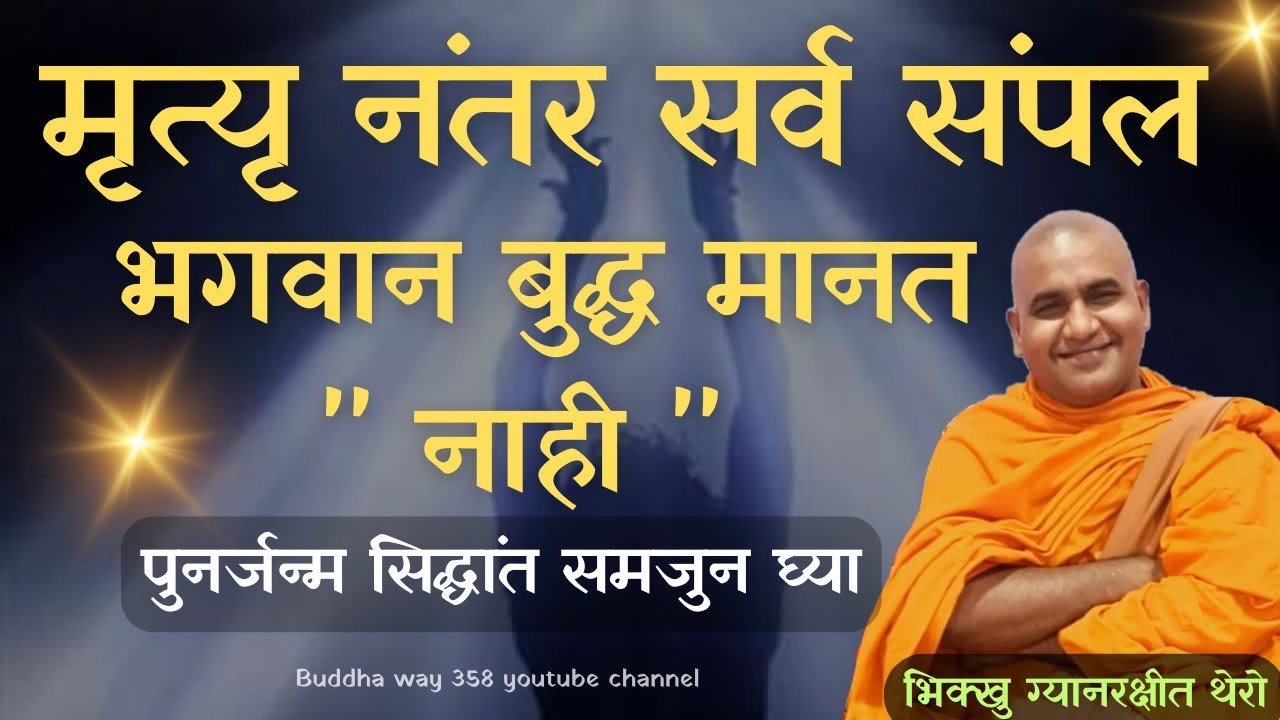 मृत्यृ नंतर सर्व संपत नाही - भिक्खु ग्यानरक्षीत थेरो यांची महत्वपूर्ण धम्मदेसना । एकदा बघाच ॥ 