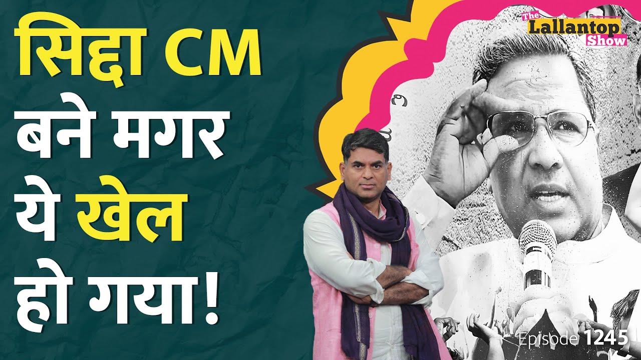 Siddaramaiah CM तो बन गए, लेकिन DK Shivakumar को आलाकमान ने क्या वादा कर दिया? | Lallantop Show