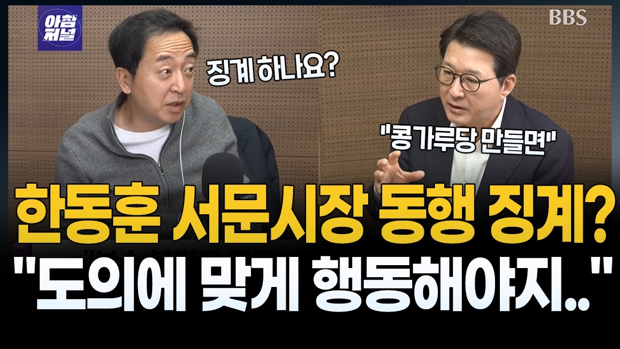 친한계 의원들 정치 도의에 맞게 행동해야[신동욱]