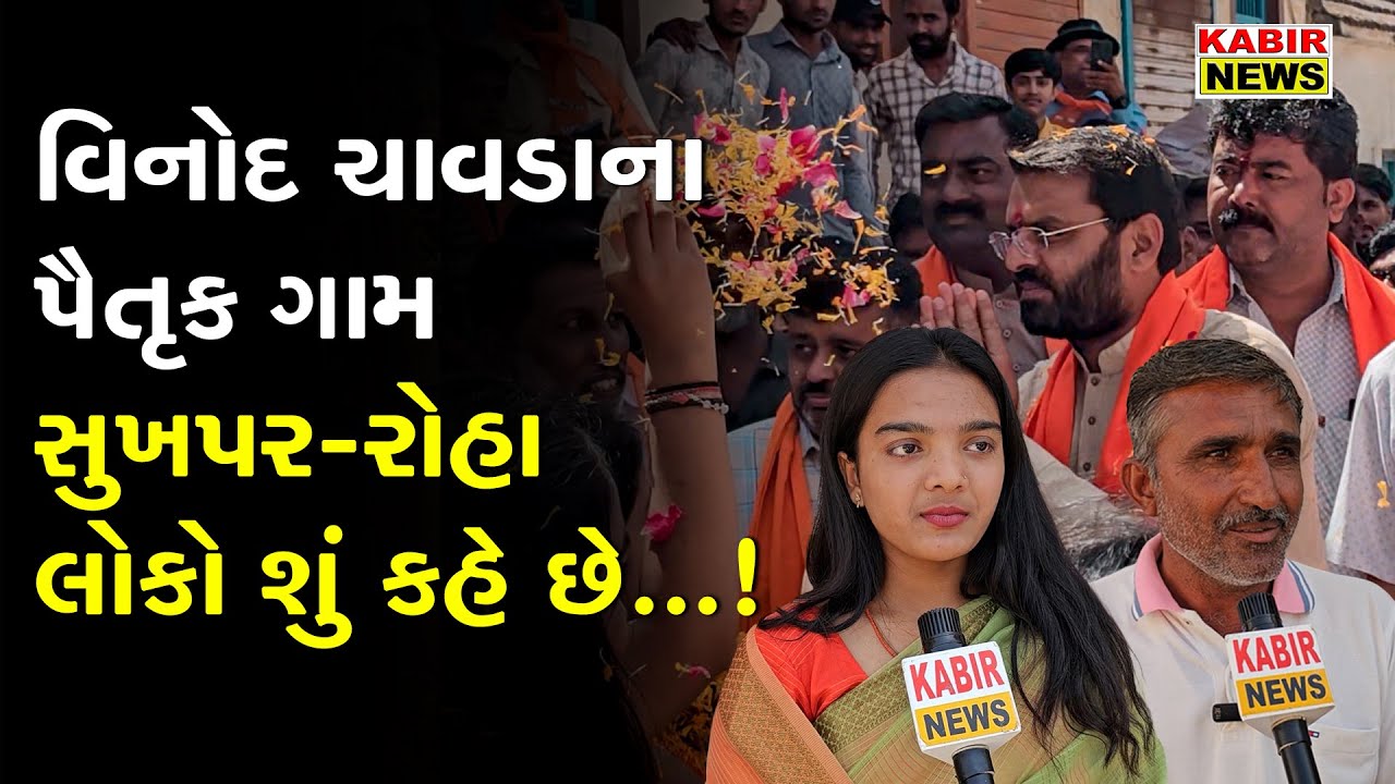 Kutch News : વિનોદ ચાવડાના પૈતૃક ગામ સુખપર-રોહા લોકો શું કહે છે...!