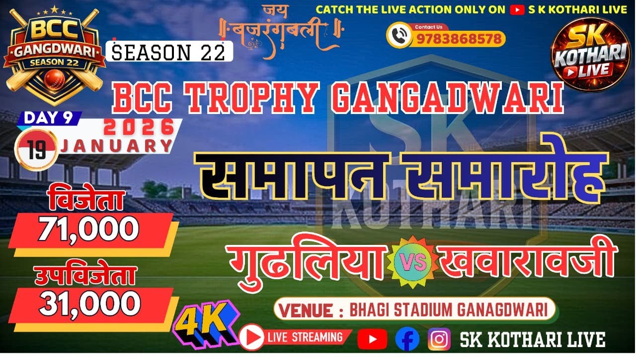 🔴LIVE || DAY 9 || BCC TROPHY GANGADWARI  SEASON 22 || समापन समारोह  
