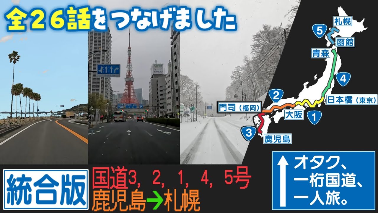 【作業用】オタク、一桁国道、一人旅。　国道1～5号を乗り継いで日本列島を縦断してみた　全26話統合版