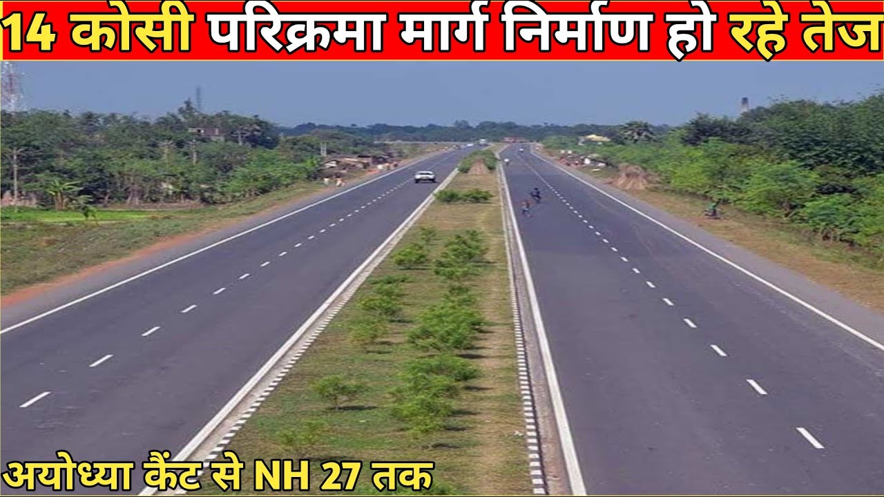 अयोध्या 14 कोसी परिक्रमा मार्ग निर्माण में आई तेजी/Today Latest Development Update#Ayodhya#14Koshi