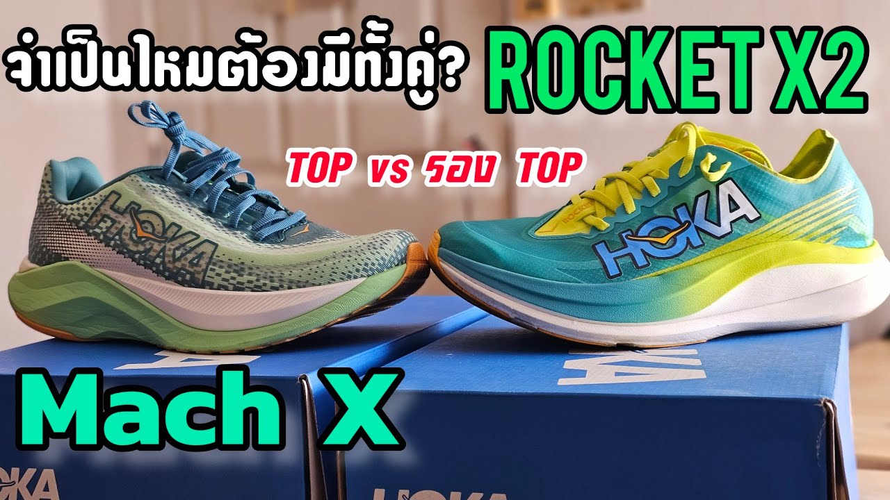ต้องมีทั้งคู่ไหม Hoka Mach X กับ Hoka Rocket X2