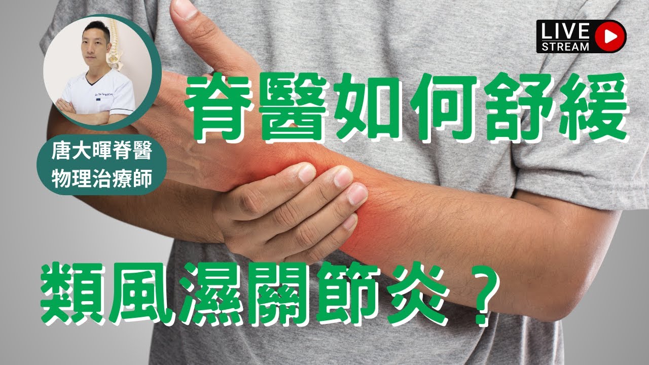 【脊醫直播公告📣】脊醫如何舒緩類風濕關節炎的疼痛問題？