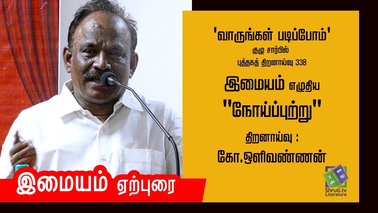 Book Review Meet | Imayam speech | 