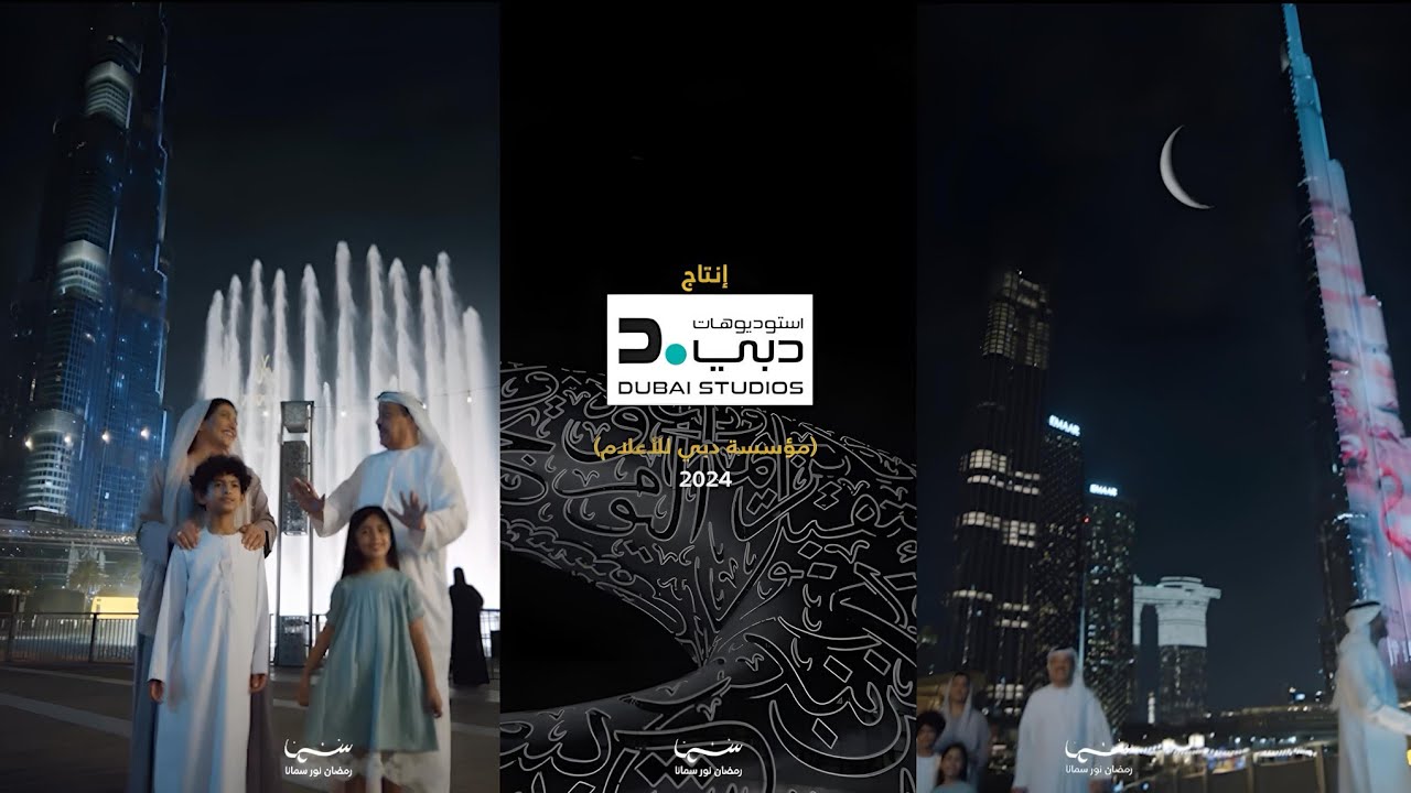 Sama Dubai TV Ramadan 2024 - Ramadan song Dubai نفس قناة دبي رمضان 2024 أغنية رمضان دبي