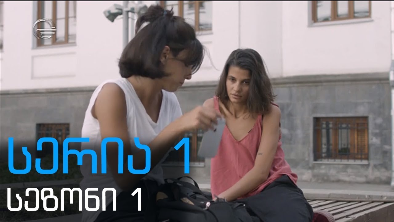 დიდი შესვენება სერია 1 სეზონი 1 /didi shesveneba seria 1 sezoni1
