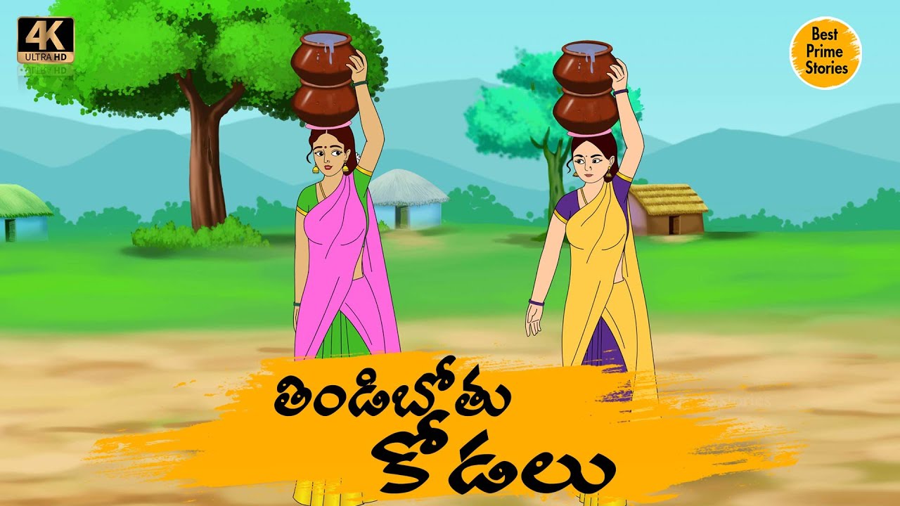 BEST PRIME STORIES - తిండిబోతు కోడలు - TELUGU STORIES 4k - తెలుగు కొత్త కథలు - STORIES IN TELUGU