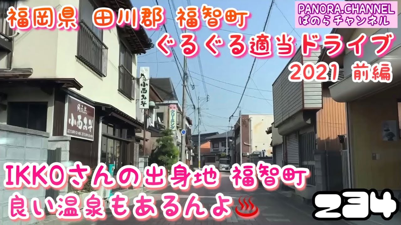 【福岡県】 田川郡 福智町 ぐるぐる適当ドライブ 2021 前編 IKKOさんの出身地 福智町 良い温泉もあるんよ♨️ PANORA.CHANNEL ぱのらチャンネル 高画質 ドラレコ 筑豊 九州