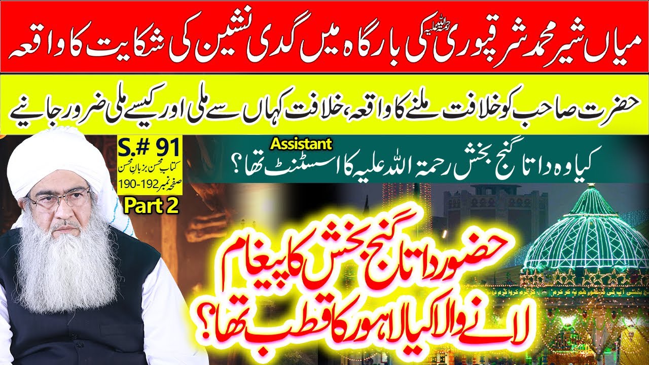 Hazrat Data Ganj Bakhsh Ka Paighaam | Dargah Mein Gadi Nasheen Ki Shikayat Ka Waqia | Part 2