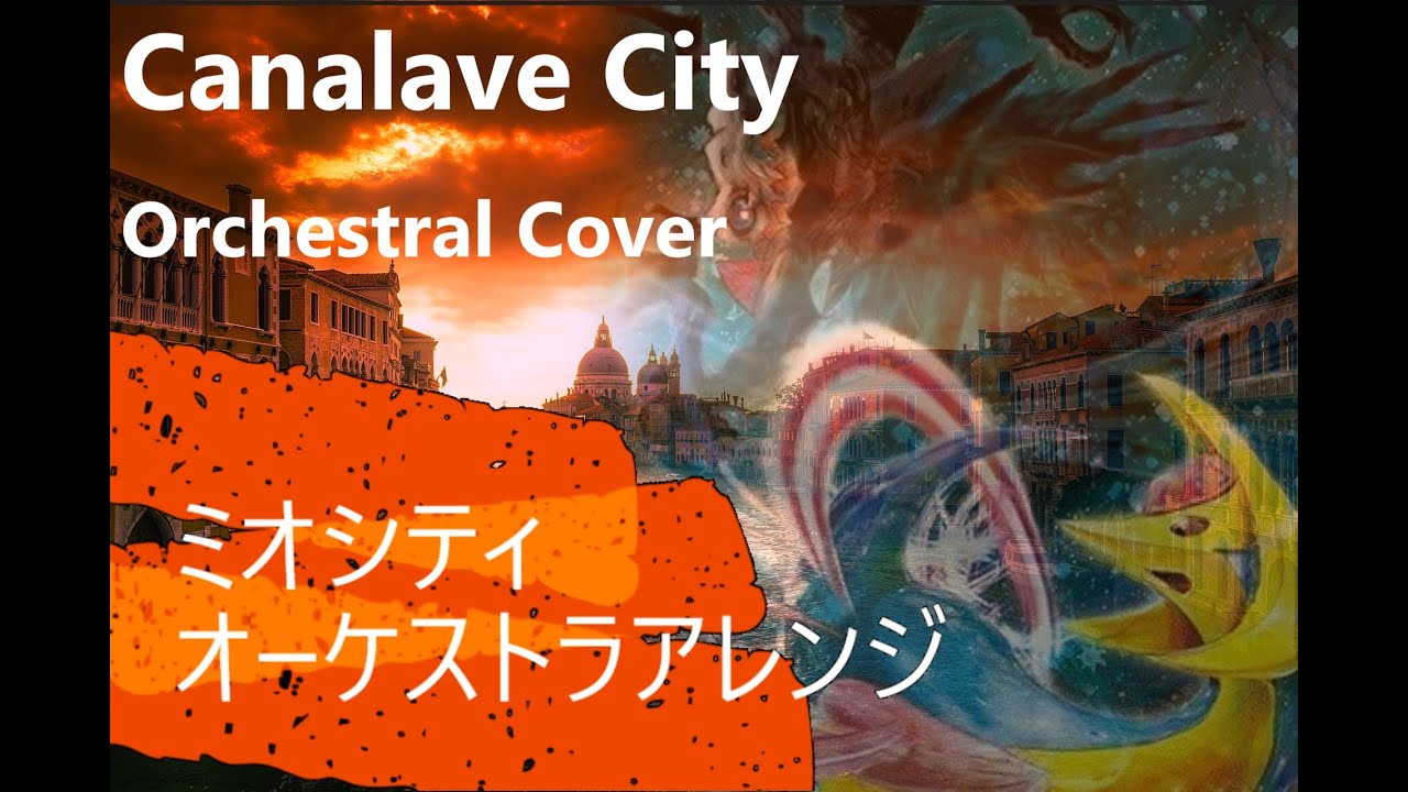 ミオシティ（オーケストラアレンジ）／Canalave City (Orchestral Cover)【ポケモン/Pokemon DPt】