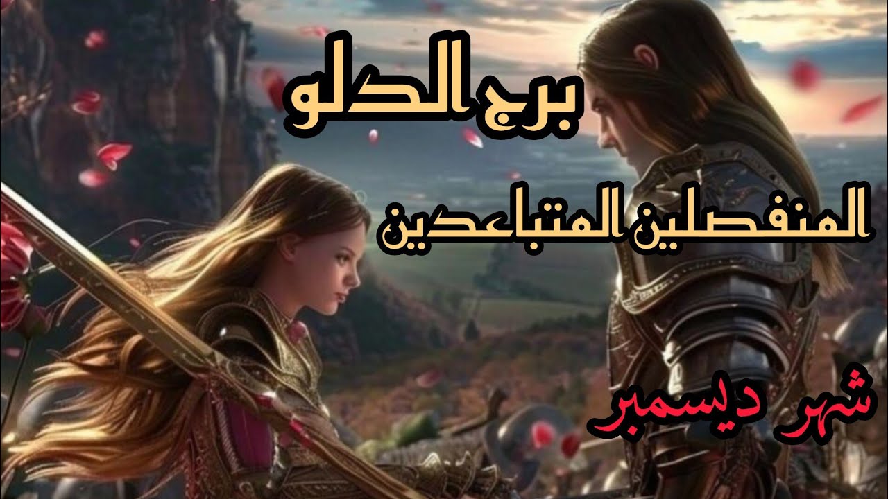 برج الدلو*المنفصلين المتباعدين نواياه خطواته في شهر ديسمبر2024