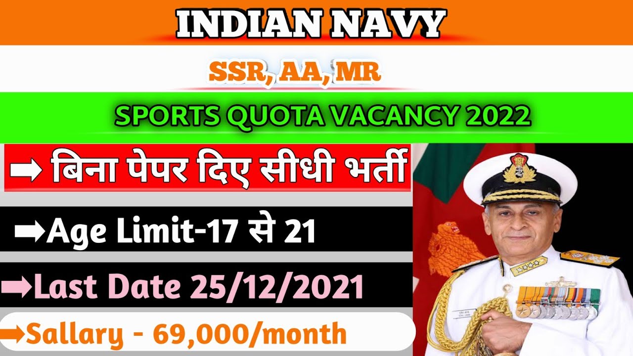 indian navy sports quota recruitment |Navy sports quota Elegiblity, Sallary |Selection process