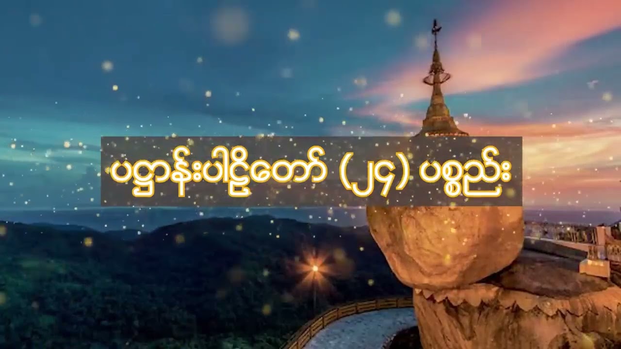 ပဋ္ဌာန်းပါဠိတော်၂၄ ပစ္စည်း