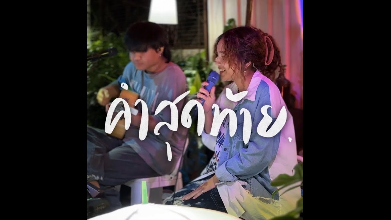 คำสุดทัาย - Slot Machine : cover BELLCH.