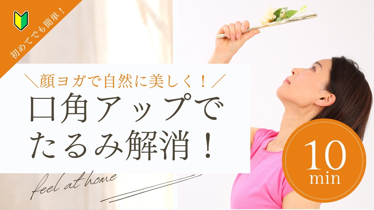 口角アップでほうれい線、たるみ解消！