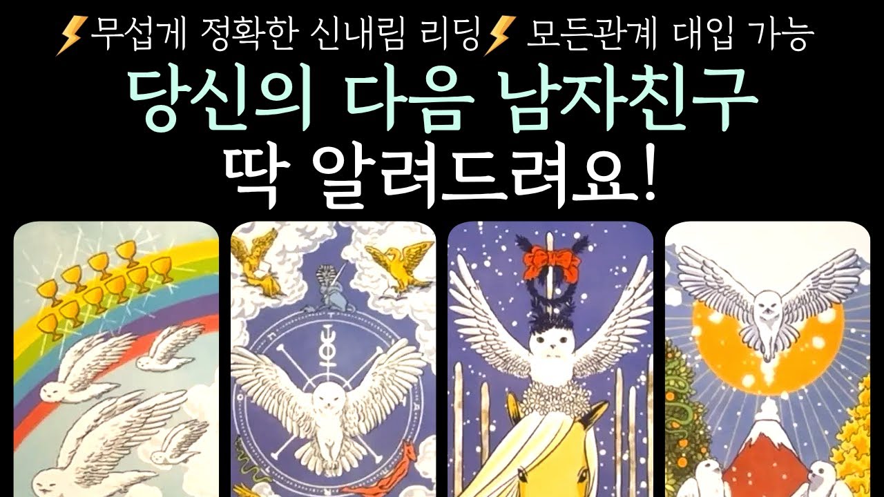 [타로]❤️‍🔥작두주의❤️‍🔥당신의 다음 남자친구, 딱 알려드려요!