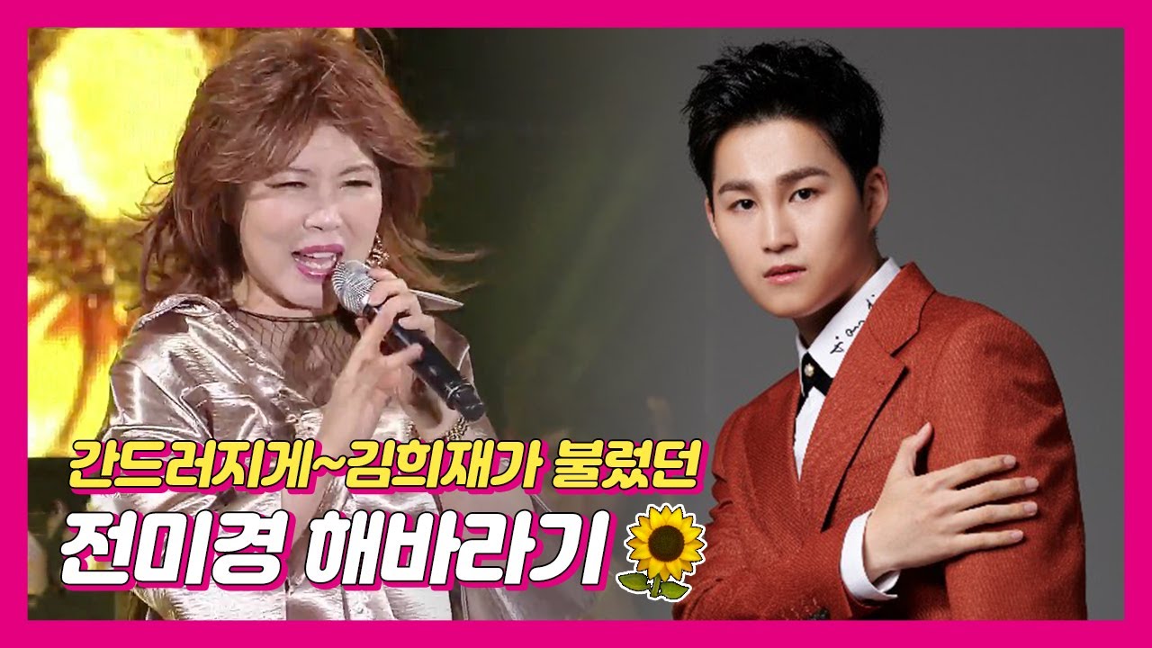 간드러지게 김희재가 불렀던~ 전미경의 해바라기 연속듣기 [트로트맛집 국민의뽕짝]