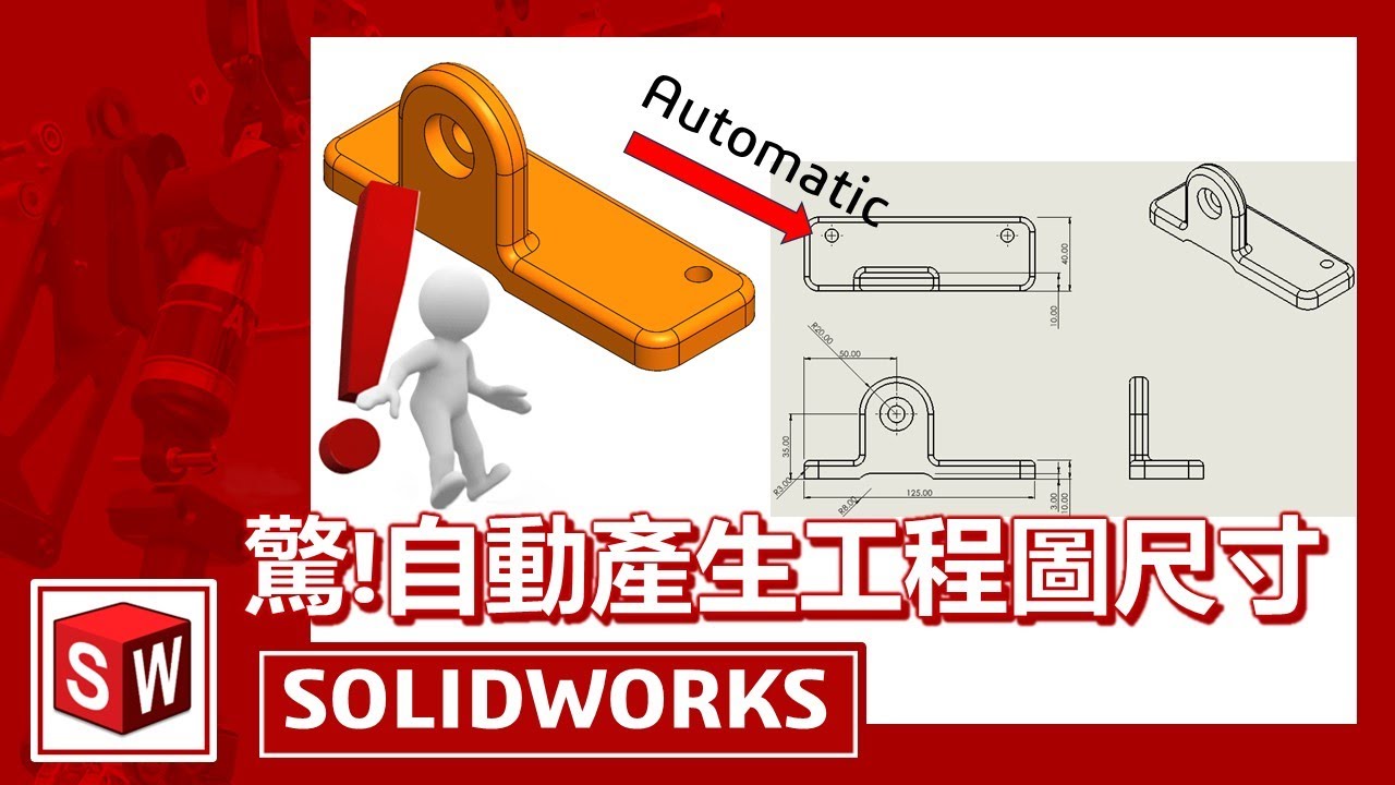 自動產生工程圖尺寸【SOLIDWORKS】