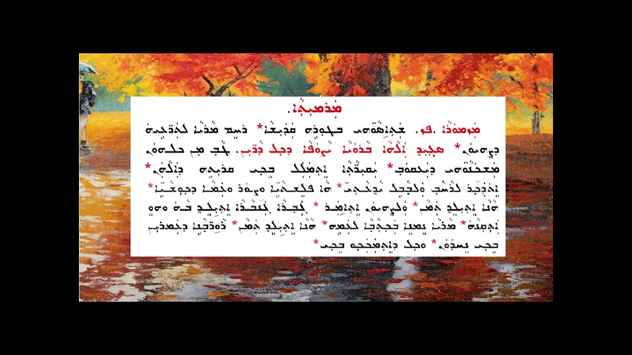 آوون دوشميا وشاذساو ܐܒܘܢ ܕܒܫܡܝܐ ܘܫܕܣܘܗܝ