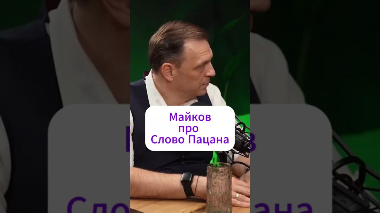 Майков про слово пацана#интервью #успех #заработок #майков #актёр