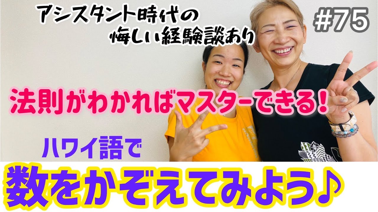 【フラダンサーに知って欲しい】くにえ先生にきいてみよう＃75 ハワイ語で数を数えてみよう！#フラ #hula #ハワイ
