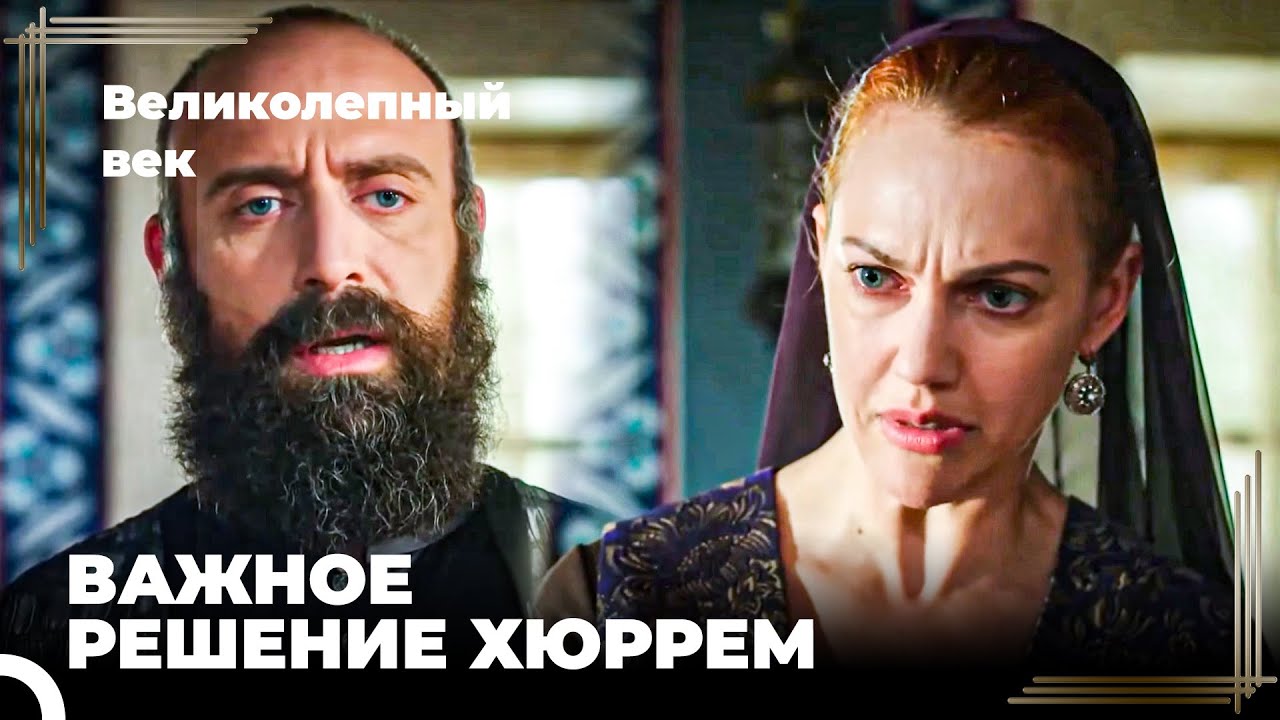 Восхождение Хюррем #147 - Хюррем Не Хочет, Чтобы Ее Ребенок Взошел На Трон. | Великолепный Век