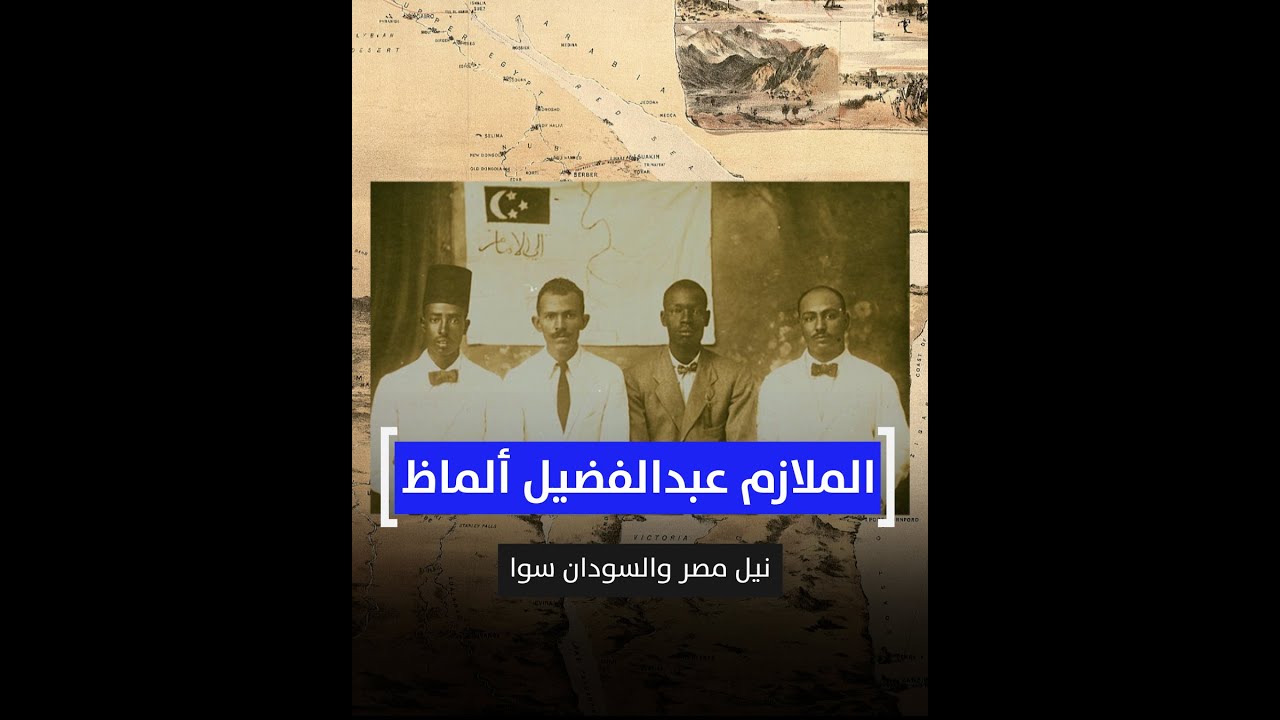 الملازم عبدالفضيل ألماظ.. نيل مصر والسودان سوا
