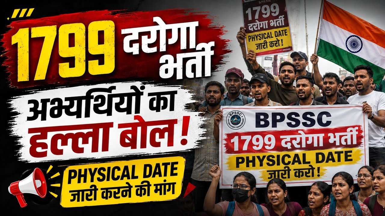🔥 दरोगा भर्ती 1799: Physical कब होगा? अभ्यर्थियों ने उठाई जोरदार आवाज!
