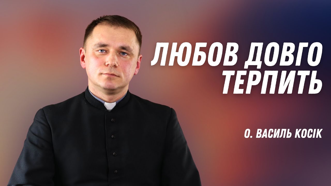 Любов довго терпить