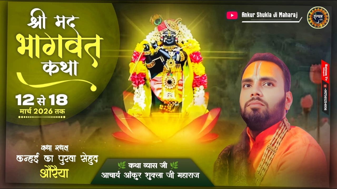 Day 01 !! SHREE Mad Bhagwat Katha !!  अंकुर शुक्ला जी महाराज !! कन्हई का पुरवा सेहुद औरैया