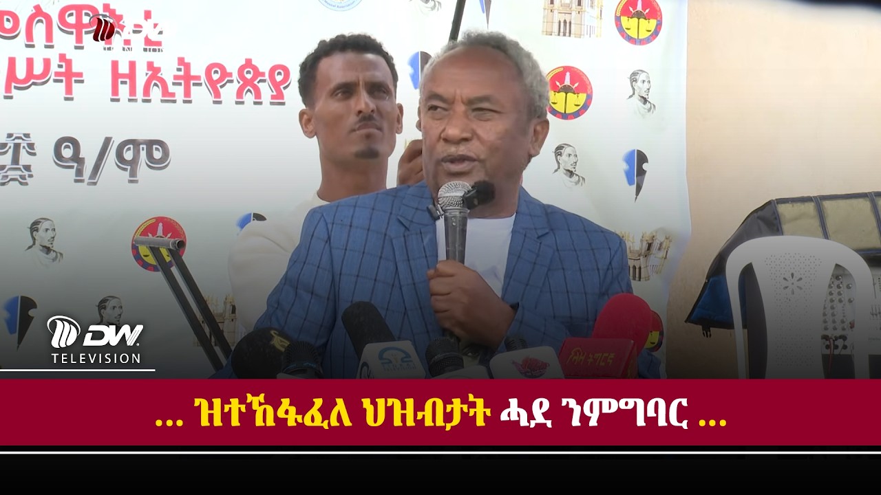 DW International ሃፀይ ዮሃንስ ዝተኸፋፈለ ህዝብታት ሓደ ንምግባርን ኣንፃር ባዕዳዉያን ገዛእቲ እዉን ዝተቃለሱን  ብራኸ ዘረጋገፁን እዮም ።
