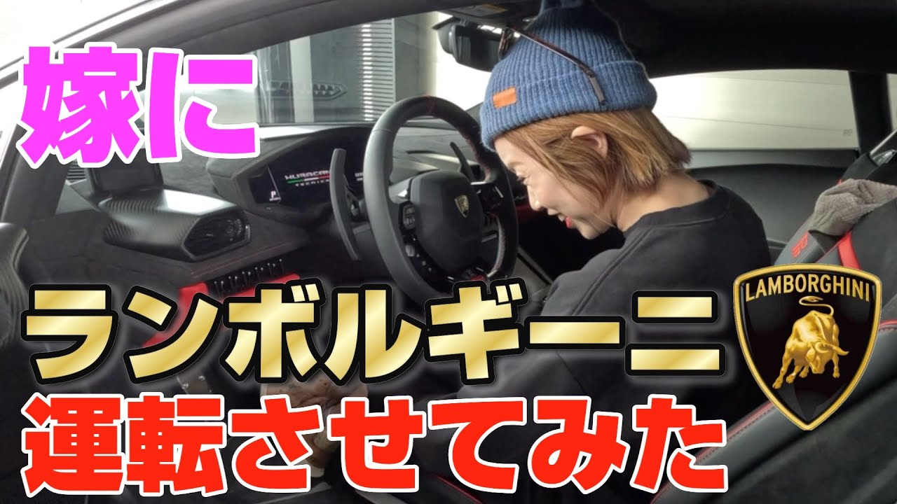 初のランボルギーニで嫁がおかしくなったww ウラカンテクニカを運転させます！Huracan technica