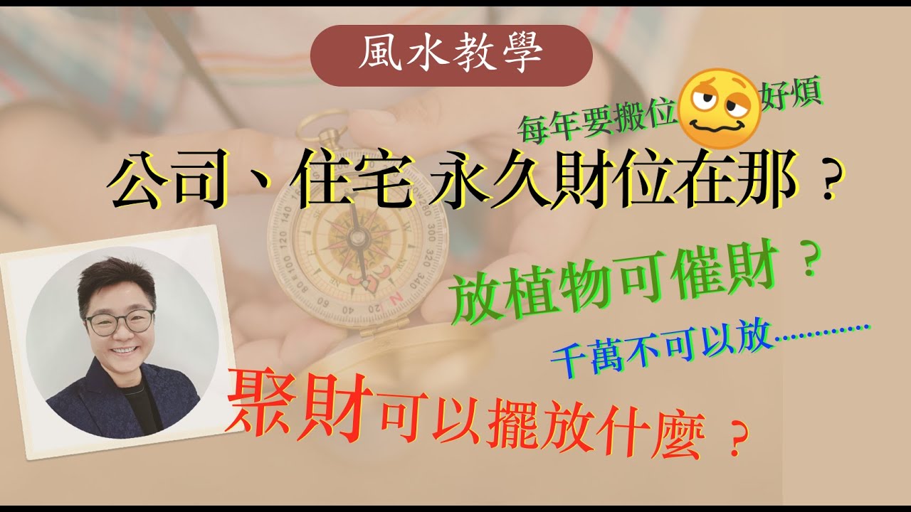 教你搵屋企永久財位!︱ 聚財, 儲到錢, 第一桶金必備物件財位擺設 !︱放什麼植物可催財？︱ #如何找家中財位 #開運1分鐘  #cc中文字幕 #風水教學 #八宅風水