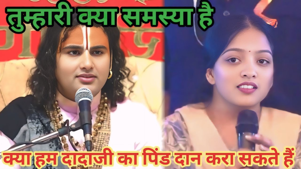 क्या हम दादाजी का पिंड दान करा सकते हैं। शाम 5:30 आज का कथा।