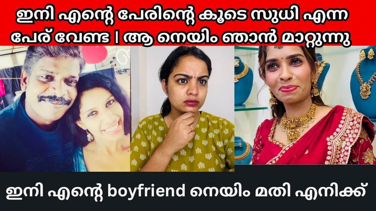 കൊല്ലം സുധിയുടെ പേര് മാറ്റാൻ ഒരുങ്ങി രേണു സുധി | Renu Sudhi | kollam Sudhi