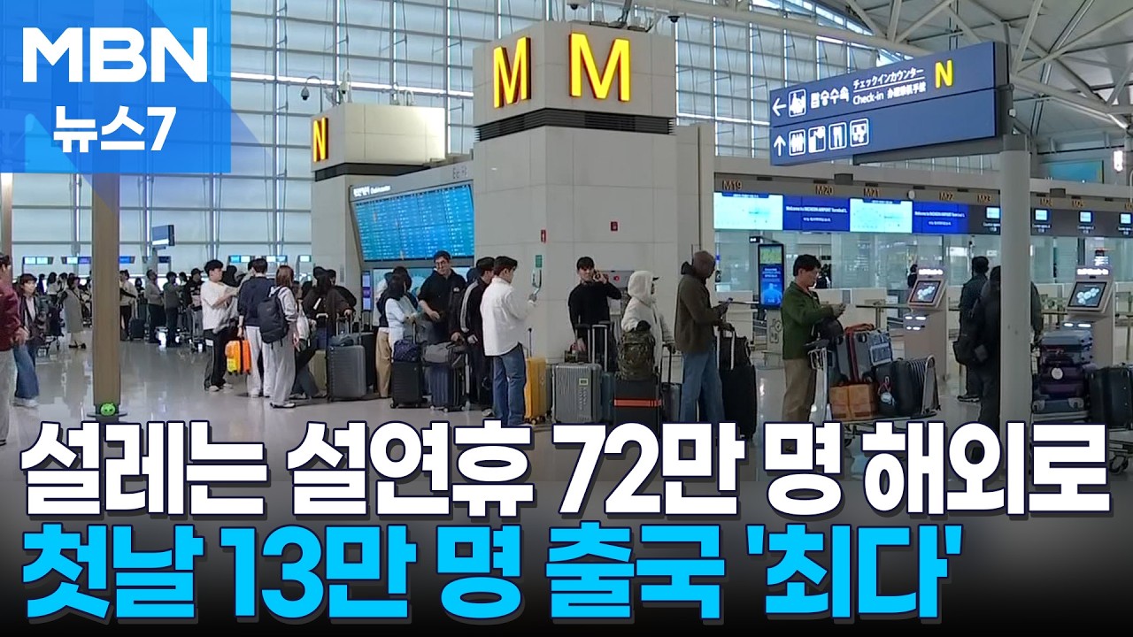 72만 명 해외로, 하루 이용객 작년보다 많아…내일 출국 13만 명 '최다' [MBN 뉴스7]