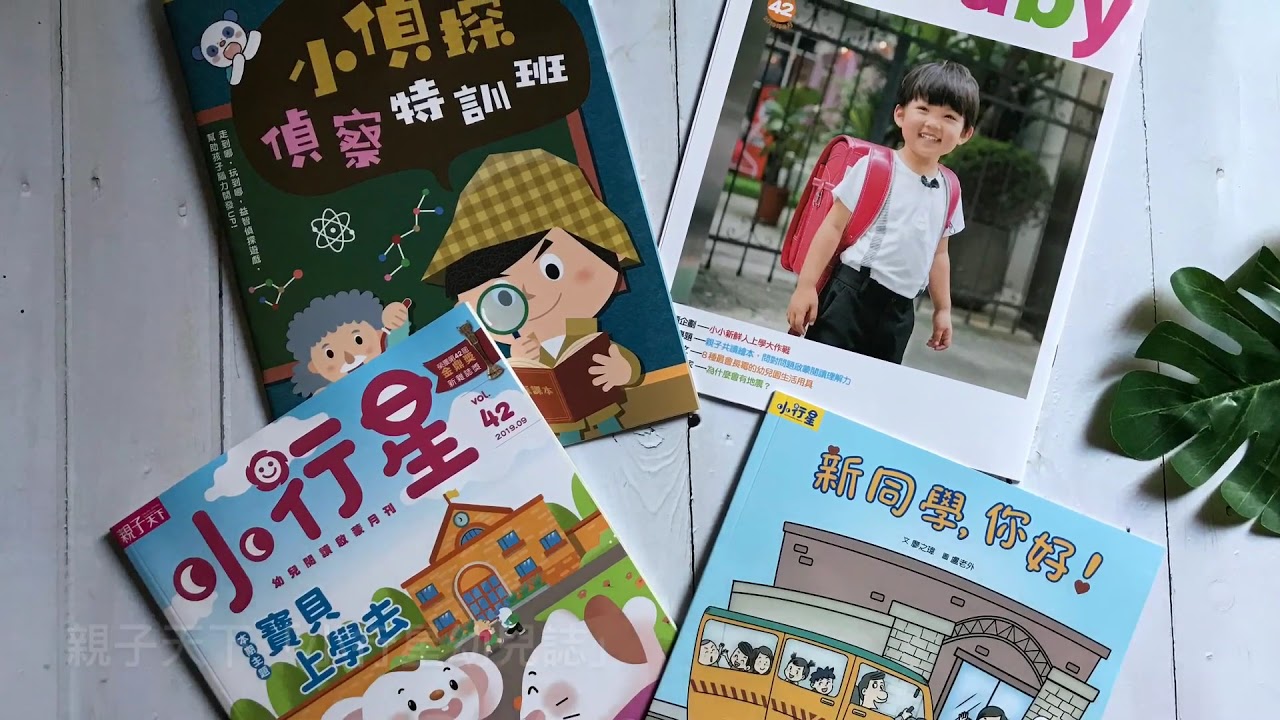 幼兒閱讀「小行星幼兒誌」好聽又好玩