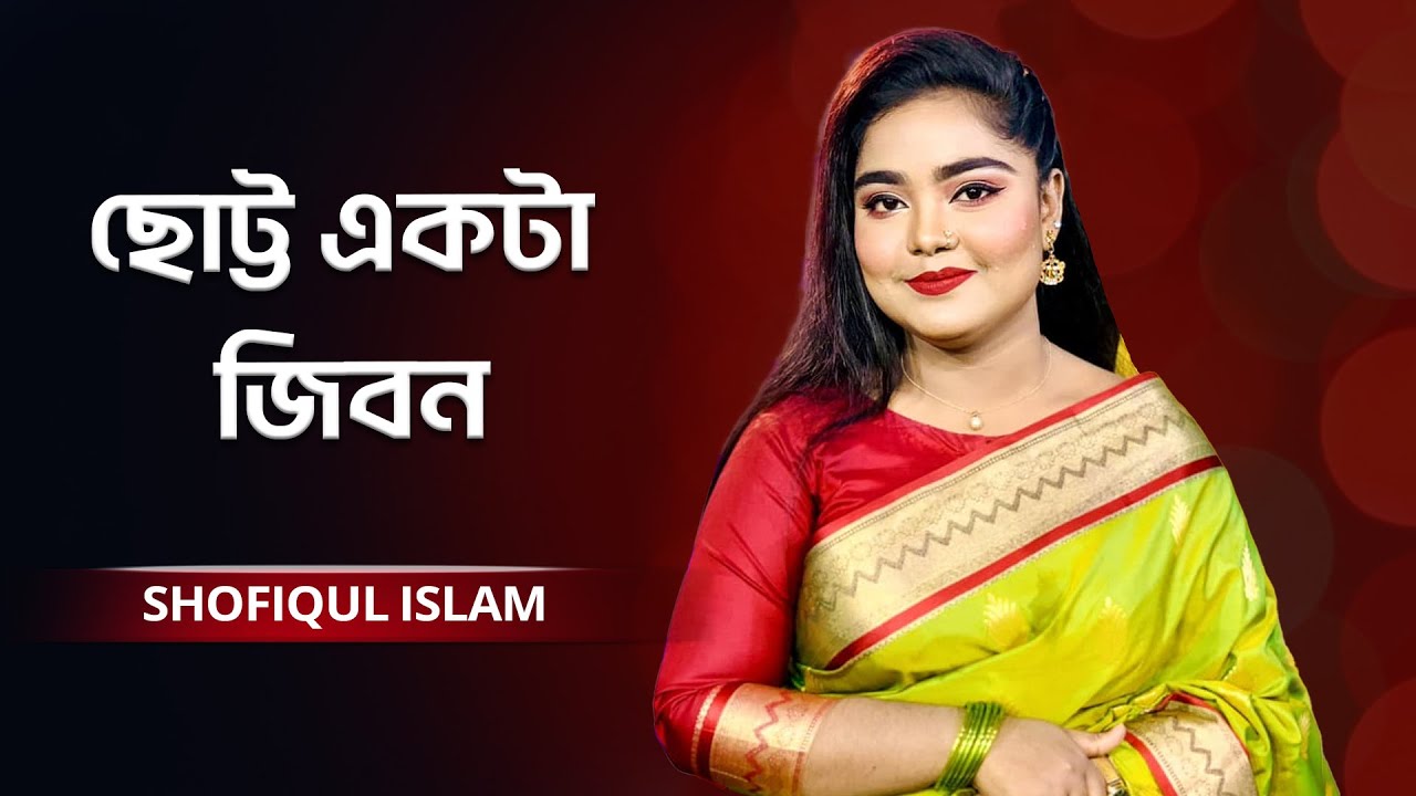Chotto Ekta Jibon | ছোট্ট একটা জিবন  | Sharmin Akter