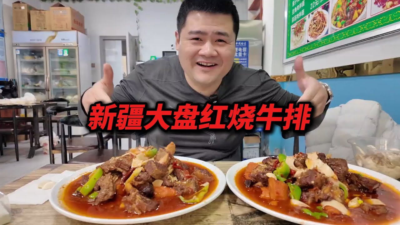 新疆大盘红烧牛排，一大份竟然是两大盘？沾满肉汤的皮带面真好吃