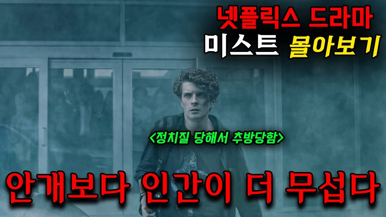 🔥넷플릭스 시리즈🔥 어느 날 갑자기 🌫️안개가 마을을 덮쳤다.. 드라마로 제작된 