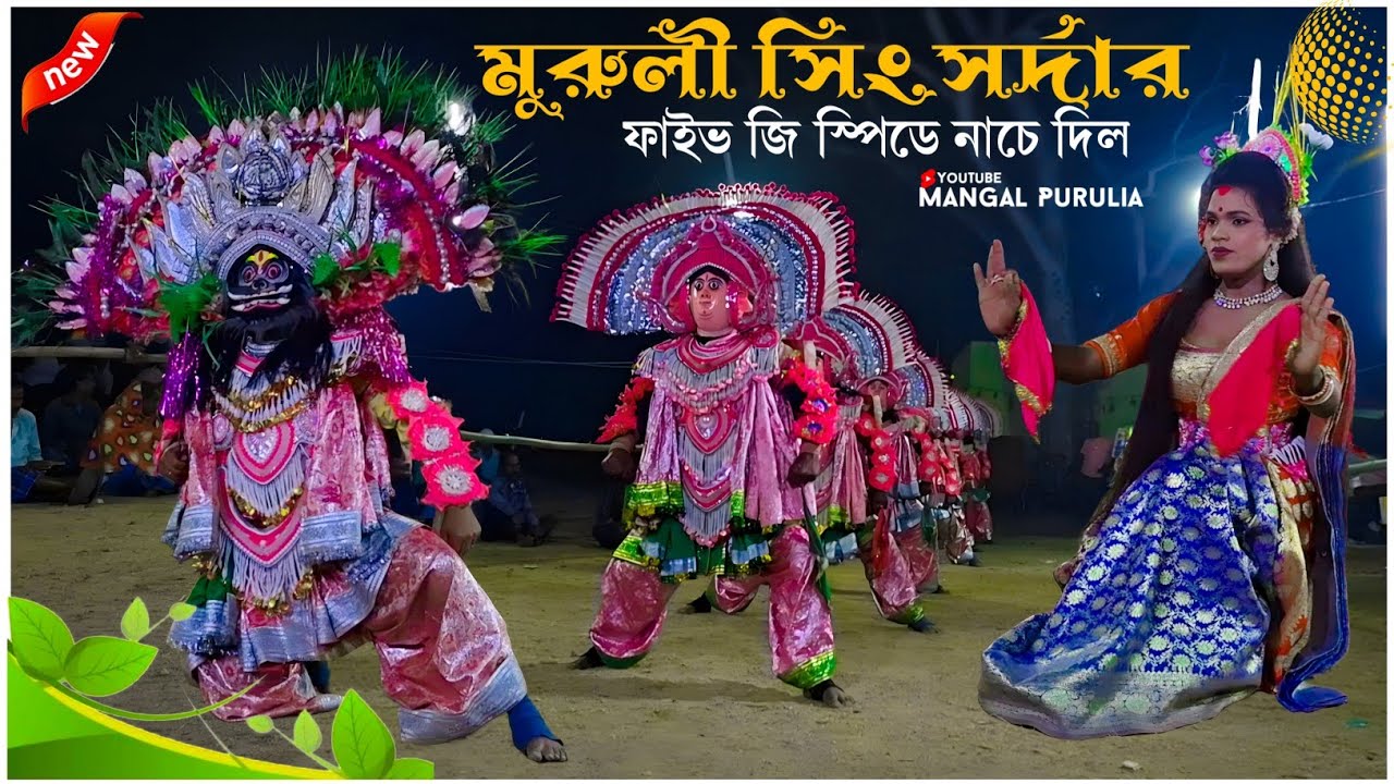 মুরুলী সিং সর্দার ফাইভ জি স্পিডে নাচে দিল|Muruli Sing Sardar Chhau Nach|Muruli Sing Sardar Chonach 