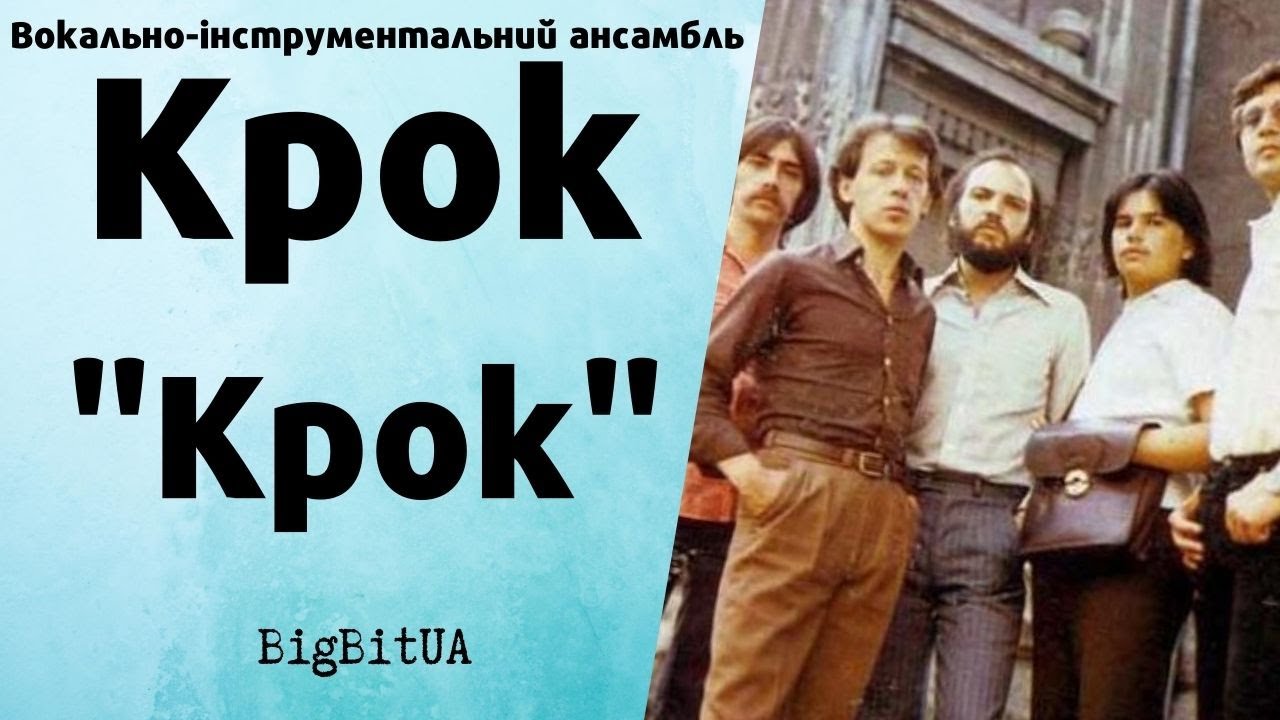 ВІА «Крок» - Крок | BigBitUA