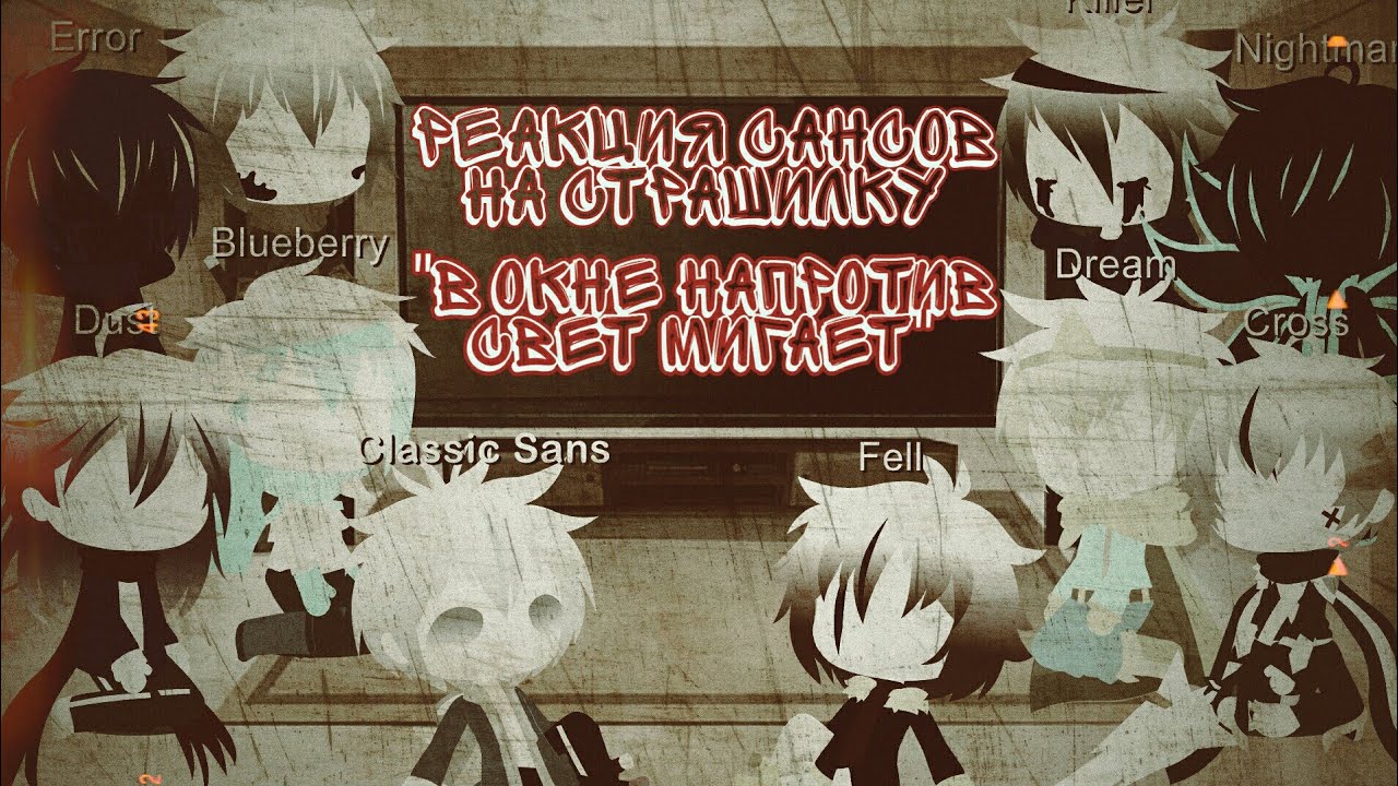 Реакция сансов на страшилку "в окне напротив свет мигает" | Gacha club