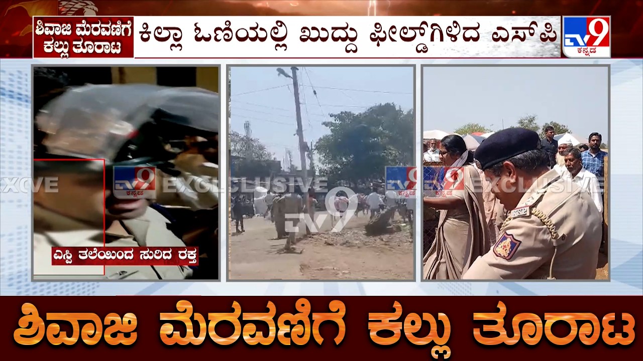 Stone Pelting During Shivaji Procession: ಕಲ್ಲು ತೂರಾಟದ ಸ್ಥಳಕ್ಕೆ ಎಸ್​ಪಿ ಸಿದ್ದಾರ್ಥ್​ ಭೇಟಿ