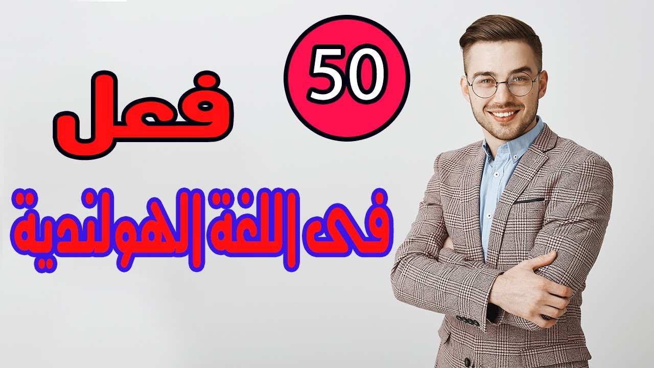 50 فعل من اهم الافعال التى تستخدم فى الحياة اليومية فى اللغة الهولندية