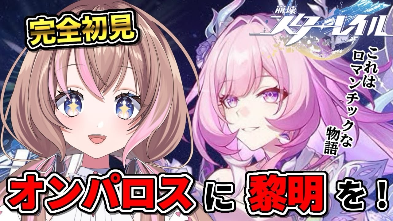 【完全初見 / スタレ 】鉄墓を倒して、オンパロスはどうなったの！？【愛葉ななの/+Melday's!♡】